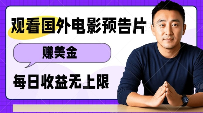 观看电影预告片挣美金，无脑操作多号单日收益无上限-HEIXMI（中国站）
