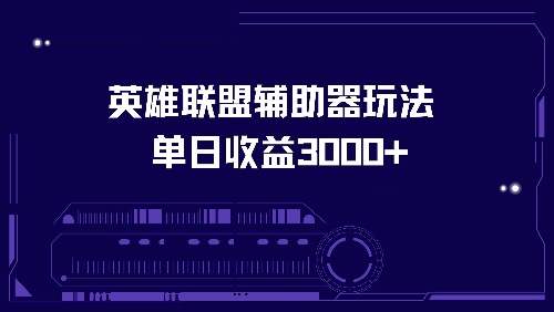 英雄联盟辅助器玩法单日收益3000+-HEIXMI（中国站）
