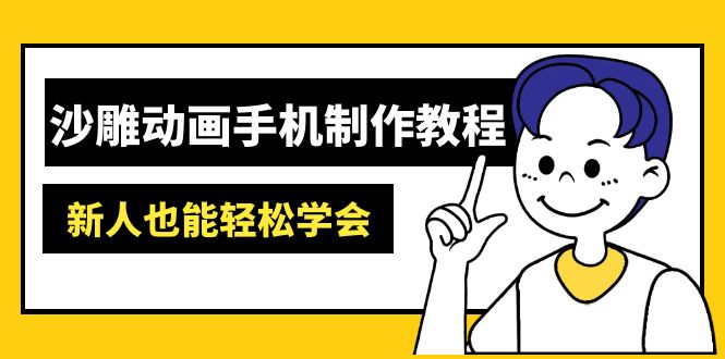 沙雕动画手机制作教程：AM软件操作、素材处理、动画制作、AI工具应用等等-HEIXMI（中国站）
