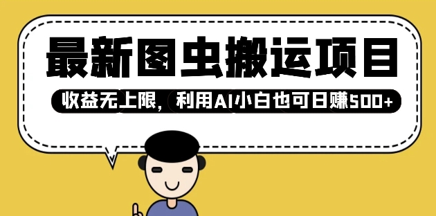 最新图虫搬运项目，收益无上限，利用AI小白也可日入多张-HEIXMI（中国站）
