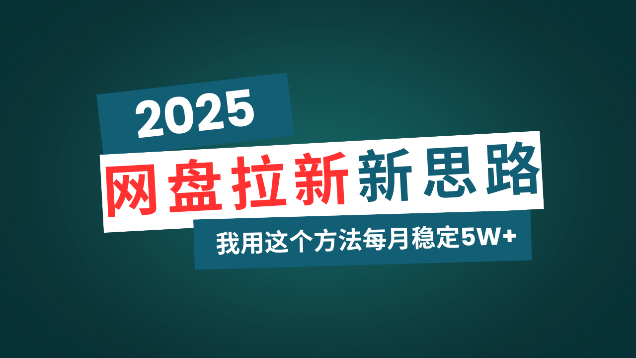 网盘拉新玩法再升级，我用这个方法每月稳定5W+适合碎片时间做 - HEIXMI（中国站）-HEIXMI（中国站）