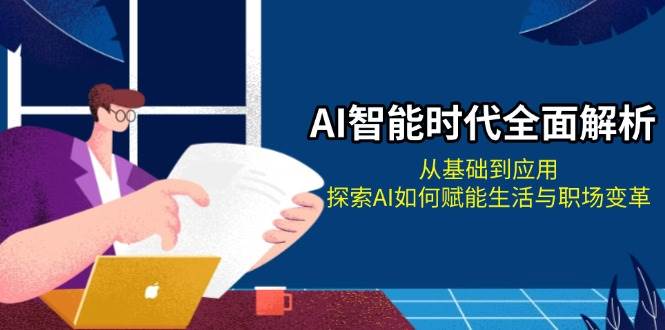 AI智能时代全面解析：从基础到应用，探索AI如何赋能生活与职场变革-HEIXMI（中国站）