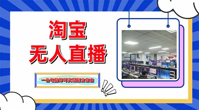 淘宝无人直播带货，单品打爆+搜索流打法，24小时必出单-HEIXMI（中国站）