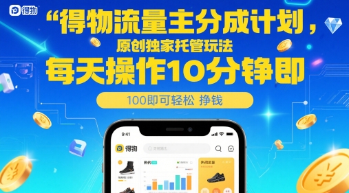 得物流量主分成计划，原创独家托管玩法，每天操作10分钟即可轻松挣米【揭秘】 - HEIXMI（中国站）-HEIXMI（中国站）