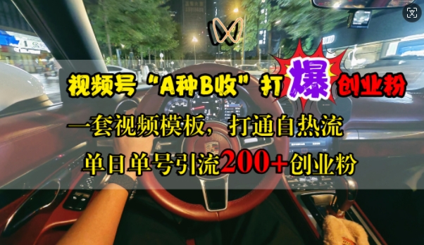 视频号“A种B收”打爆创业粉，一套视频模板打通自热流，单日单号引流200+创业粉-HEIXMI（中国站）