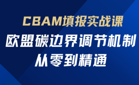 欧盟CBAM填报实战从零到精通-HEIXMI（中国站）