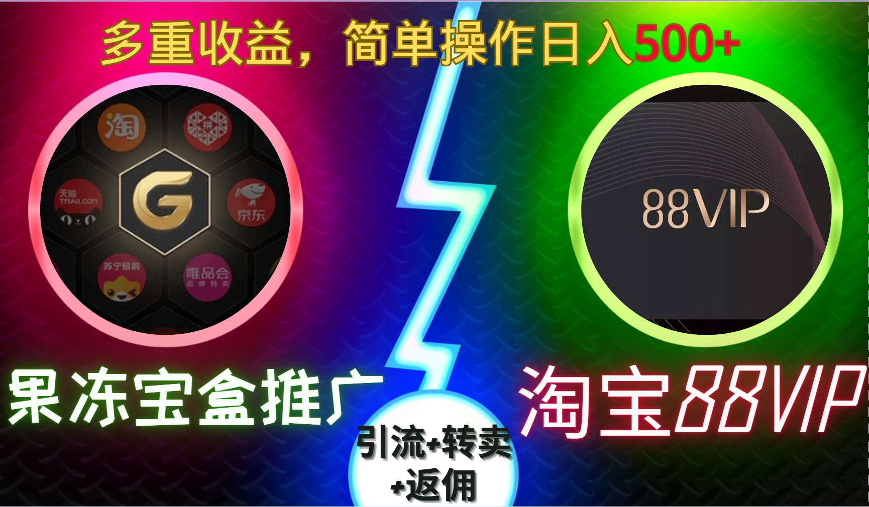 果冻宝盒推广88VIP，引流+转卖+返佣，多重收益，简单操作日入5张【揭秘】-HEIXMI（中国站）