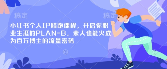 小红书个人IP陪跑课程，开启你职业生涯的PLAN-B，素人也能火成为百万博主的流量密码-HEIXMI（中国站）