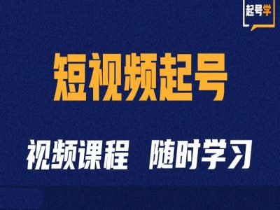 短视频起号学：抖音短视频起号方法和运营技巧-HEIXMI（中国站）