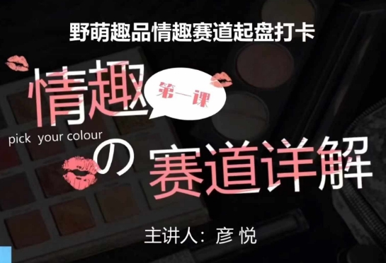 比高社群：情趣赛道训练营，野萌趣品情趣赛道起盘打卡，市场刚需项目-HEIXMI（中国站）