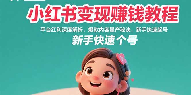 小红书变现赚钱教程：平台红利深度解析，爆款内容量产秘诀，新手快速起号-HEIXMI（中国站）
