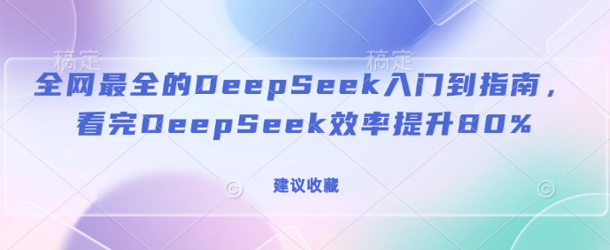 全网最全的DeepSeek入门到指南，看完DeepSeek效率提升80%(建议收藏)-HEIXMI（中国站）