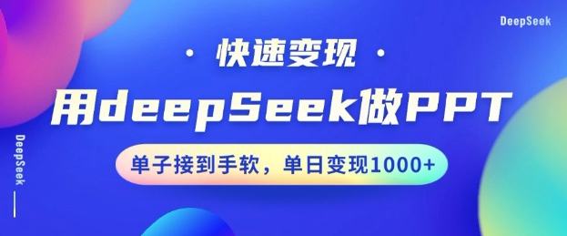 用DeepSeek做PPT，一个工具10分钟就可以搞定，快速接单变现，小白轻松上手，日搞多张-HEIXMI（中国站）