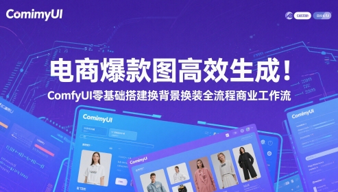 电商爆款图高效生成！ComfyUI 零基础搭建换背景换装全流程商业工作流-HEIXMI（中国站）