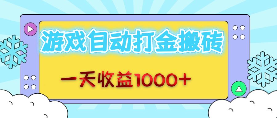 老款游戏自动打金搬砖，一天收益1000+ 无脑操作-HEIXMI（中国站）