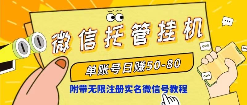 微信托管挂机，单号日赚50-80，项目操作简单(附无限注册实名微信号教程-HEIXMI（中国站）