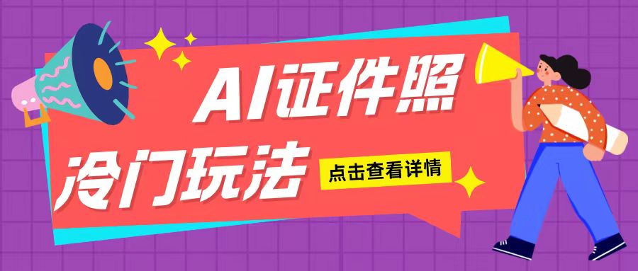 AI证件照玩法单日可入200+无脑操作适合新手小白(揭秘)-HEIXMI（中国站）