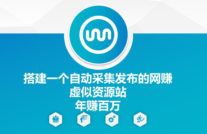 搭建一个自动采集发布的网创虚似资源站年赚百W【揭秘】-HEIXMI（中国站）