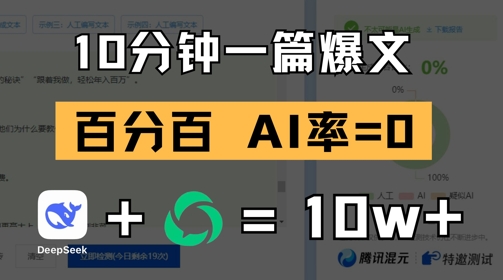 10分钟一篇爆文，100% 零AI率，用deepseek轻松玩转公众号爆文项目-HEIXMI（中国站）