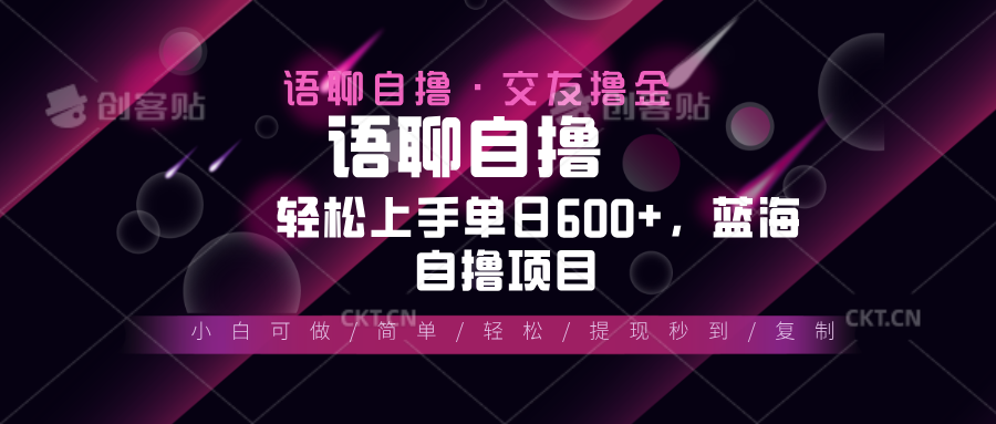最新语聊自撸10秒0.5元，小白轻松上手单日600+，蓝海项目-HEIXMI（中国站）