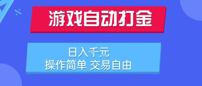 游戏自动打金搬砖项目，日入1k，操作简单，交易自由，适合懒人的副业【揭秘】-HEIXMI（中国站）