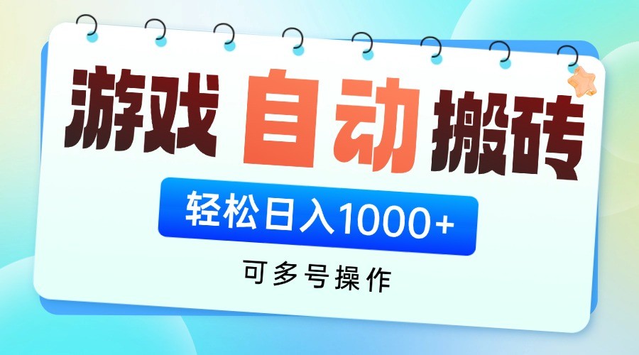 游戏搬砖项目，每天收益千元，全自动挂机可矩阵放大-HEIXMI（中国站）
