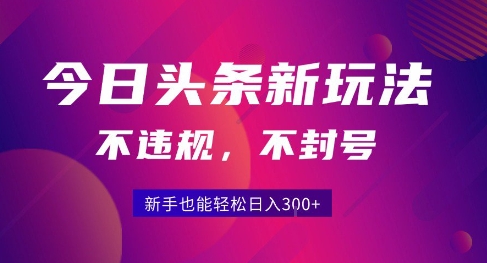 2025今日头条原创玩法5.0，不违规不封号，零门槛新手跟着做也能日入3张+-HEIXMI（中国站）