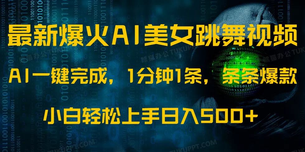 最新爆火AI发光美女跳舞视频，1分钟1条，条条爆款，小白轻松无脑日入500+-HEIXMI（中国站）
