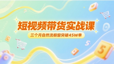 短视频带货实战课，三个月自然流橱窗突破45W单-HEIXMI（中国站）