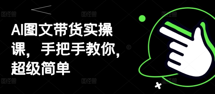 AI图文带货实操课，手把手教你，超级简单-HEIXMI（中国站）