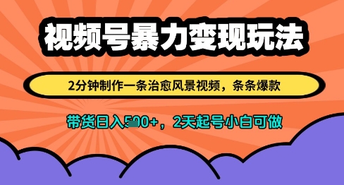 视频号暴力变现玩法，2分钟制作一条治愈风景视频，条条爆款，挂橱窗带货日入多张，2天起号小白可做 - HEIXMI（中国站）-HEIXMI（中国站）