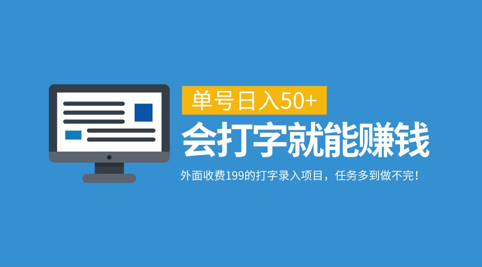 外面收费199的打字录入项目，单号日入50+，会打字就能赚钱，任务多到做不完！-HEIXMI（中国站）