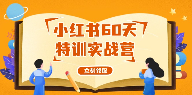 小红书60天特训实战营(系统课)从0打造能赚钱的小红书账号(55节课)-HEIXMI（中国站）