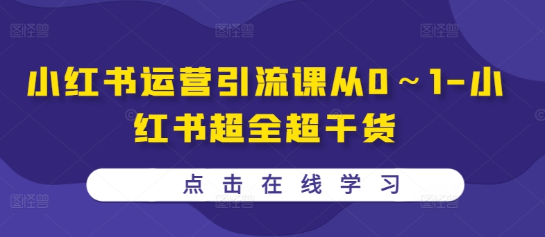 小红书运营引流课从0～1-小红书超全超干货-HEIXMI（中国站）