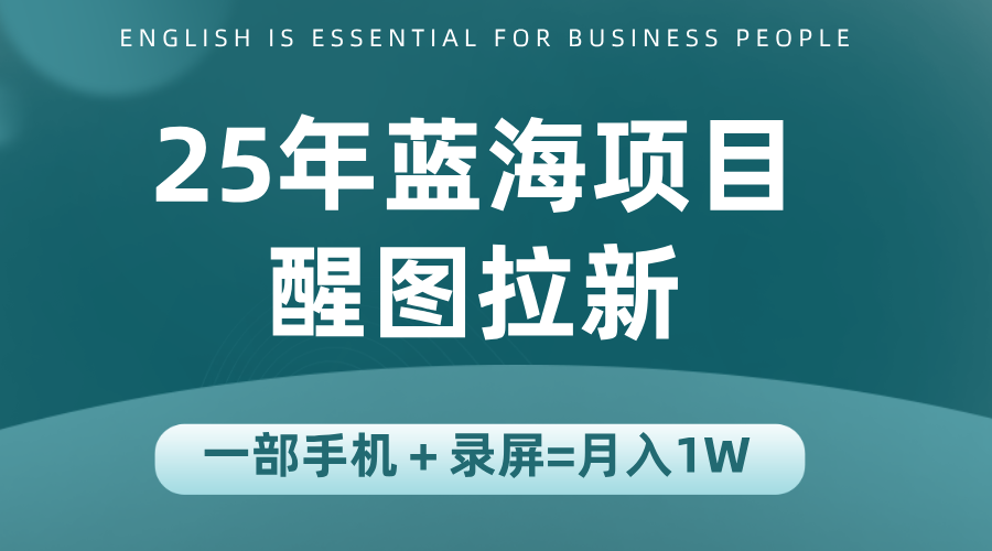 25年蓝海赛道，醒图APP拉新，一部手机一天轻松500+-HEIXMI（中国站）