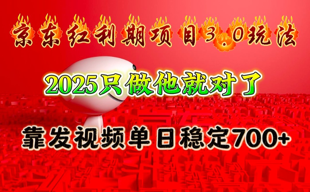 京东红利项目3.0玩法，2025只做他就对了，靠发视频单日稳定700+-HEIXMI（中国站）