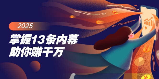 掌握13条内幕助你赚千万，把握财富密码，特别是最后四条-HEIXMI（中国站）