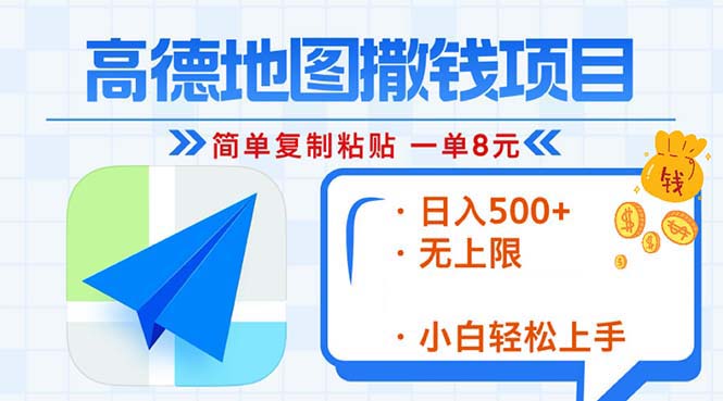 高德地图2分钟复制粘贴，轻松赚8元！日入500+，赚钱新玩法，无上限！-HEIXMI（中国站）