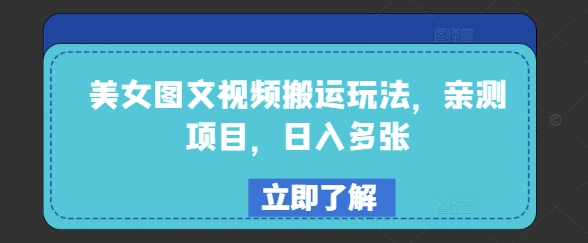 美女图文视频搬运玩法，亲测项目，日入多张-HEIXMI（中国站）
