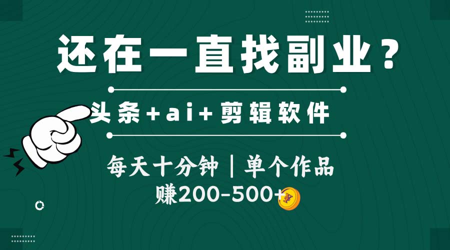 头条全新玩发加持软件搬视频，每天十分钟，单个作品收入200-500左右 - HEIXMI（中国站）-HEIXMI（中国站）