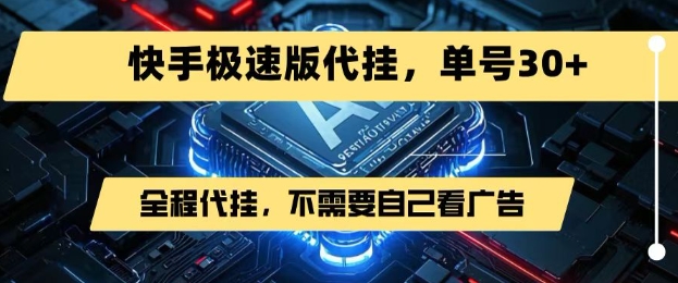 最新7月快手极速版掘金，无需自己看广告，一键代挂，单号30+-HEIXMI（中国站）
