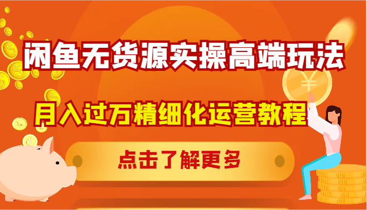 闲鱼无货源实操高端玩法，月入过万精细化运营教程-HEIXMI（中国站）