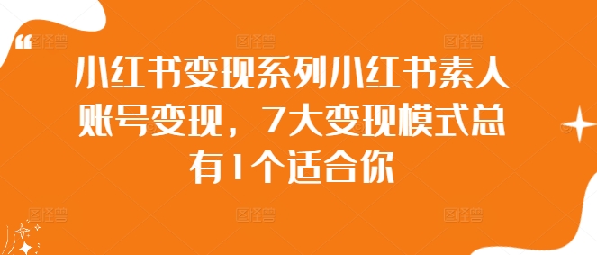 小红书变现系列小红书素人账号变现，7大变现模式总有1个适合你-HEIXMI（中国站）