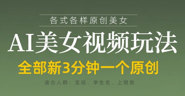 各类AI美女视频玩法，3分钟一个原创，当天可变现-HEIXMI（中国站）