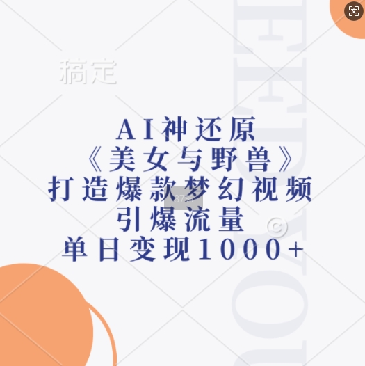 AI神还原《美女与野兽》，打造爆款梦幻视频，引爆流量，单日变现1k-HEIXMI（中国站）