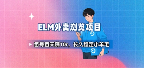 饿了么外卖浏览项目_每号每天薅10r，长久稳定小羊毛-HEIXMI（中国站）