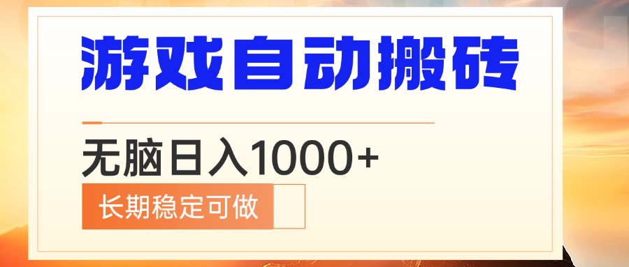 电脑游戏自动搬砖，无脑日入1000+ 长期稳定可做-HEIXMI（中国站）