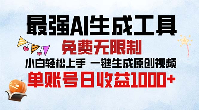最强AI生成工具 免费无限制 小白轻松上手一键生成原创视频 单账号日收…-HEIXMI（中国站）
