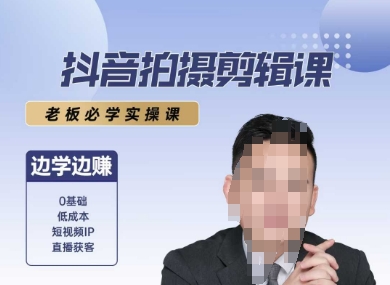 抖音拍摄剪辑课，老板必学实操课，边学边挣-HEIXMI（中国站）