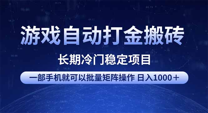 游戏自动打金搬砖项目  一部手机也可批量矩阵操作 单日收入1000＋ 全部…-HEIXMI（中国站）